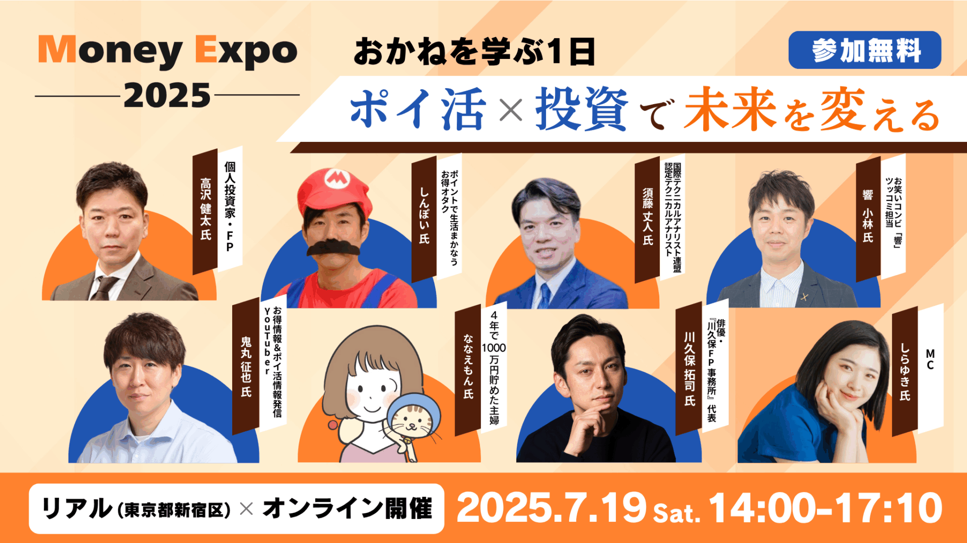 7月19日(土)開催】〜ポイ活 × 投資で未来を変える〜 豪華ゲスト